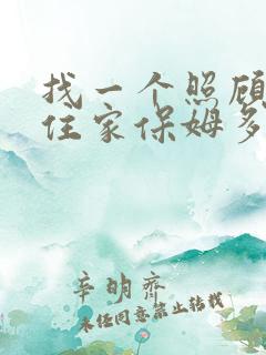 找一个照顾老人住家保姆多少钱