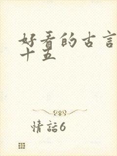 好看的古言小说十五