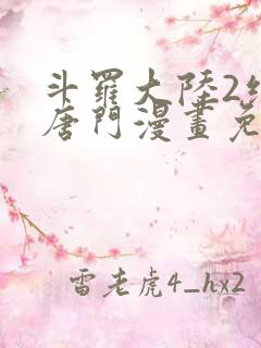 斗罗大陆2绝世唐门漫画免费观看下拉式漫画