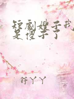 短剧嫂子我真不是傻子了
