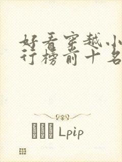 好看穿越小说排行榜前十名