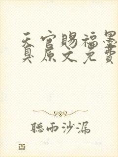 天官赐福墨香铜臭原文免费阅读