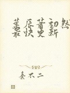 叶辰萧初然免费最快更新
