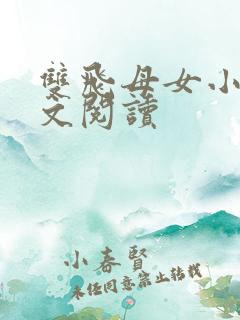 双飞母女小说全文阅读