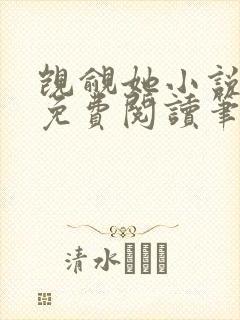 觊觎她小说全文免费阅读笔趣阁