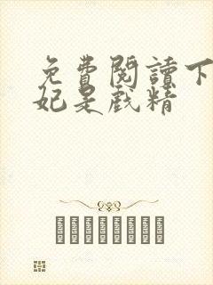 免费阅读下堂王妃是戏精