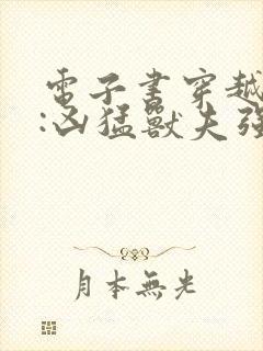 电子书穿越兽世:凶猛兽夫强制宠