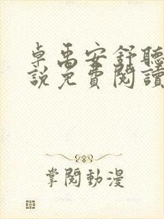 卓禹安舒听澜小说免费阅读无广告