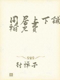 同居上下铺王柏翰免费
