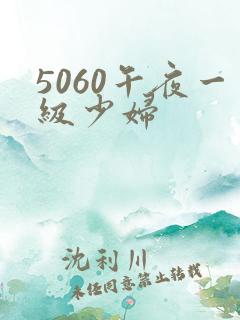 5060午夜一级少妇