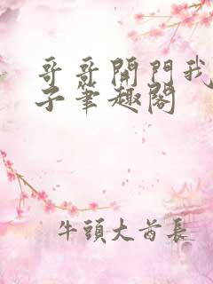哥哥开门我是嫂子笔趣阁