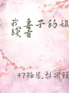 我妻子的姐姐在线看
