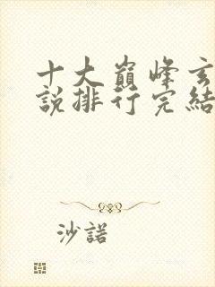 十大巅峰玄幻小说排行完结版
