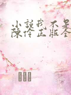 小说我不是戏神陈伶正版全文下载