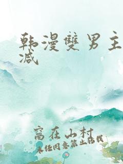 韩漫双男主无删减