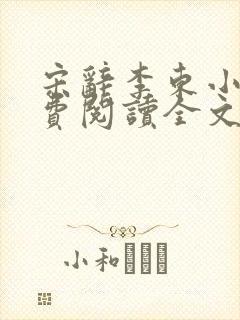 宋辞李东小说免费阅读全文无弹窗