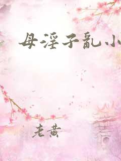 母淫子乱小说