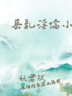 岳乱淫伦小说全