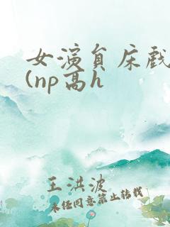 女演员床戏之路(np高h