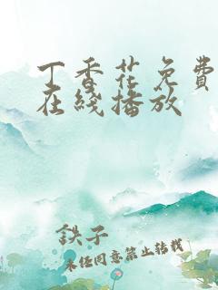 丁香花免费高清在线播放
