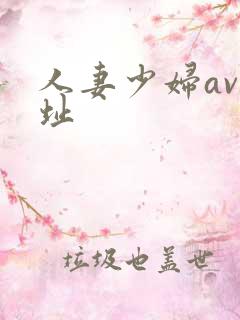 人妻少妇av网址