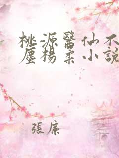 桃源医仙不流杨尘杨柔小说免费阅读