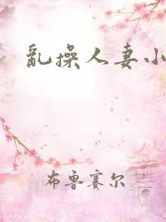 乱操人妻小说