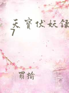 天宝伏妖录 97