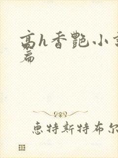 高h香艳小说短篇
