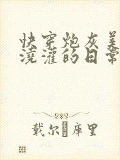 快穿炮灰美人被浇灌的日常小说免费阅读