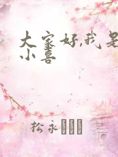 大家好,我是林小喜