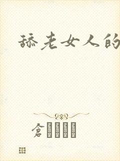 舔老女人的屁眼