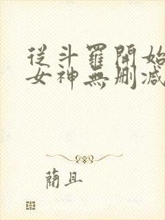 从斗罗开始俘获女神无删减版