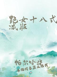 艳女十八式无删减版