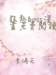 狂热boss漫画免费阅读下拉式