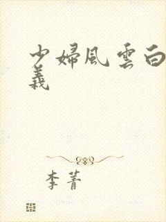 少妇风云白洁高义
