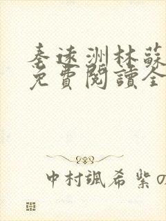 秦远洲林苏小说免费阅读全文最新章节推荐