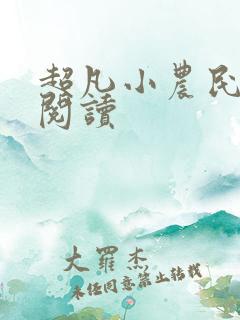 超凡小农民免费阅读