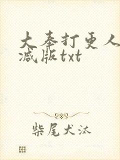 大奉打更人未删减版txt