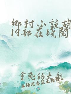 乡村小说胡秀英19部在线阅读