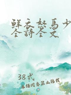 鲜衣怒马少年时全诗全文