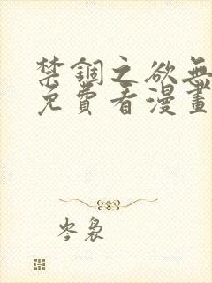 禁锢之欲无删减免费看漫画