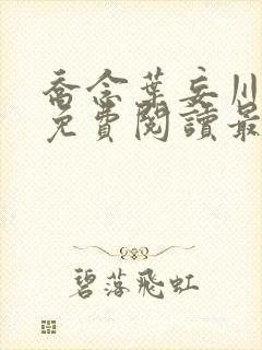 乔念叶妄川全文免费阅读最新目录