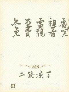 冬至电视剧全集免费观看完整版高清