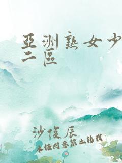 亚洲熟女少妇一二区