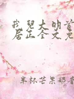 我儿大明首辅张居正全文免费阅读