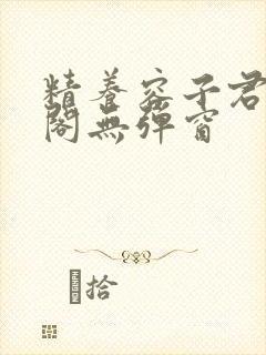 精养容子君笔趣阁无弹窗