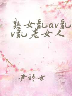 熟女乱av乱av乱老女人