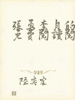 张勇李月的小说免费阅读阅读