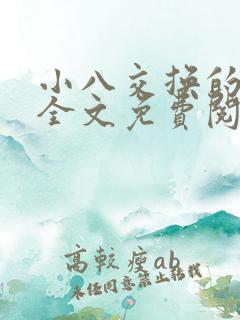 小八交换的小说全文免费阅读